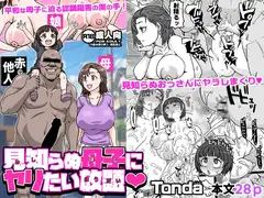 見知らぬ母子にヤリたい放題