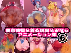 便意我慢&着衣脱糞&おならアニメーション集(6) [便意我慢研究会]
