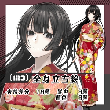 【立ち絵素材123】和服のロングヘア女性(全身・髪色差分あり) [素材屋まるお]