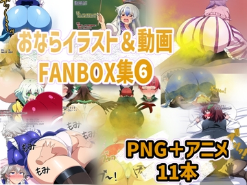 おなら・放屁イラスト&アニメ動画集(6) [香り箱の陳列棚]