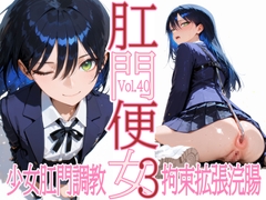 肛門便女3_ニャ〇ン [あなるしあ]