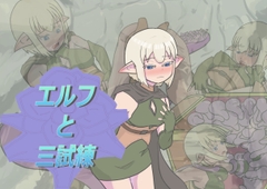 エルフと三試練 [Tentapop]
