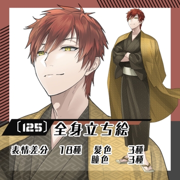 【立ち絵素材125】和服の男性(全身・髪色差分あり) [素材屋まるお]