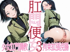 肛門便女3_コ〇リ・ハー〇ート [あなるしあ]