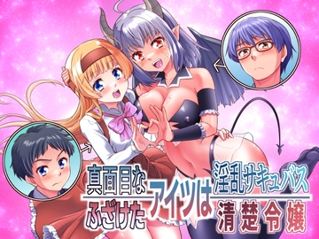 真面目なあいつは淫乱サキュバス ふざけたアイツは清楚令嬢 [あむぁいおかし製作所]
