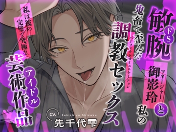 ドS(敏腕)マネージャー御影玲と私の鬼畜で歪んだ調教セックス(パーフェクトコミュニケーション) ～私は彼の完璧で究極な芸術作品(アイドル)～ [シチュ研]