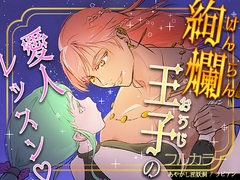 絢爛王子の愛人レッスン♡ [あやかし淫妖洞]