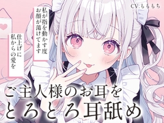 【耳舐め・マッサージASMR】メイドさよのオイルでとろとろマッサージ [mochiya]