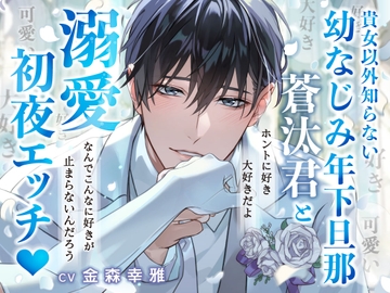 【なんでこんな好きが止まんないんだろう】好き100回×可愛い50回以上→貴女以外知らない幼なじみ年下旦那蒼汰君と溺愛初夜エッチ♡【ホントに好き。大好きだよ】 [Sugar Holic]