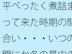 平べったく煮詰まって来た時期の間合い・・・いつの間にか冬の最中の夕方 [サマールンルン]