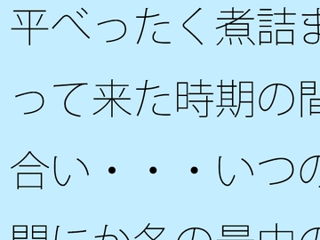 平べったく煮詰まって来た時期の間合い・・・いつの間にか冬の最中の夕方 [サマールンルン]