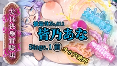 『女体快楽実験場』 被験体No,011「皆乃あな」Stage,1前編 [OHOGOE]