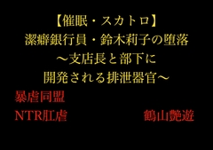 【催○・スカトロ】潔癖銀行員・鈴木莉子の堕落～支店長と部下に開発される排泄器官～ [暴虐同盟]