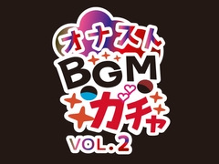オナストBGM vol.2 [昼ノ夢 眠聞]
