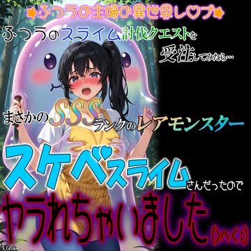 ふつうのスライム討伐クエストを受注してみたら、まさかのSSSランクのレアモンスター「スケベスライム」さんだったので、ヤラれちゃいました。 [紳士な変態]