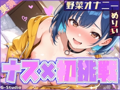 【ナス×初挑戦】ナスで感じる、未知の官能体験【めりい】 [G-Studio]