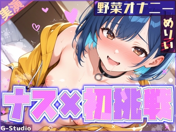 【ナス×初挑戦】ナスで感じる、未知の官能体験【めりい】 [G-Studio]