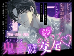【ドS上司の狂愛調教プレイ】オフィスで鬼畜言葉責め♡ 連続絶頂めろラブ♡交尾♡ [ぴんくしょこら]