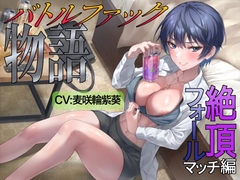 バトルファック物語 〜絶頂フォールマッチ編〜 [老兵は死なず]