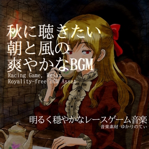 【フリーBGM・音楽アセット】爽やかな秋の風を感じるレースゲーム「Orange Road4」ループタグ入りOgg,M4aセット [ゆかりのてぃ]