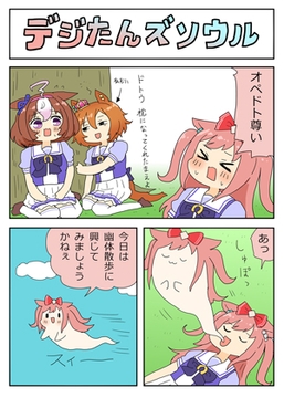 デジたんズソウル [ぴがふぇった]