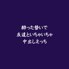 酔った勢いで友達といちゃいちゃ中出しえっち [ああ]