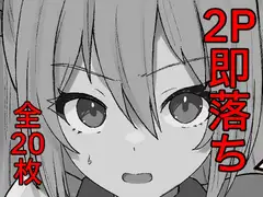 即堕ち2P漫画集1