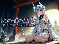 灰の檻の巫女 ～贄として捧げられた快楽儀式～