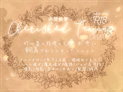 Cherished Taming～溺愛飼育～case1 村一番の牧場の元悪ガキに飼育されてしまったコレット [ほーむorあうぇい]