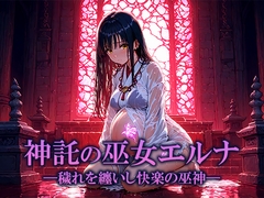 神託の巫女エルナ ―穢れを纏いし快楽の巫神― [空想彩館]