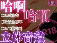 哈啊哈啊立体音效_爱 [はぁはぁ立体音声]