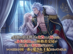 白銀の狼王陛下に生贄として嫁いだら、身長差50cmの体格差交尾で毎晩奥まで精液注ぎ込まれて、いつの間にか国一番の愛され王妃になっていました [あまのや]