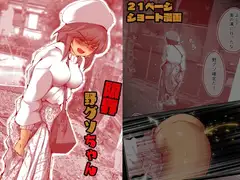 限界野グソちゃん