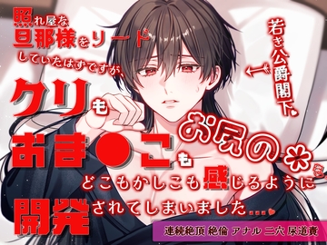照れ屋な旦那様をリードしていたはずですが、クリもおま●こもお尻の穴もどこもかしこも感じるように開発されてしまいました [貴女の為に文字を書く!]