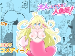 大人にしてやる！人魚姫！ [夜課ショータイム]