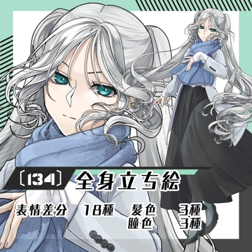 【立ち絵素材134】ライトグレーのコートの冬服女性(全身・髪色差分あり) [素材屋まるお]