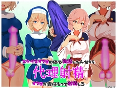 代理射精～スケベなオマエの体で勃起したんだからオマエが責任もって射精しろ～ [SAN210(さんにーいちぜろ)]