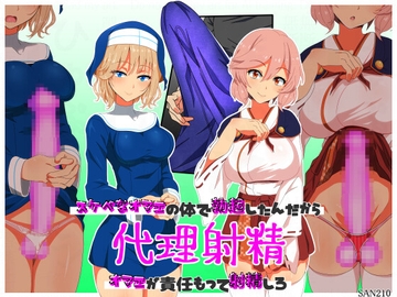 代理射精～スケベなオマエの体で勃起したんだからオマエが責任もって射精しろ～ [SAN210]