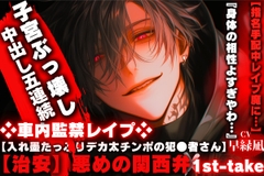 【入れ墨たっぷり絶倫デカ太チンポの犯●者さん】【治安】悪めの関西弁❖車内監禁レイプ❖ 【指名手配中に】『身体の相性よすぎやわ…』【※子宮ぶっ壊し中出し五連続】 [sadistic|M]