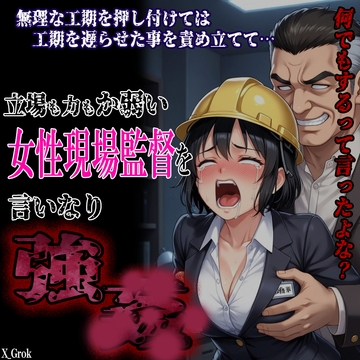 女性現場監督言いなり強▲ [紳士な変態]