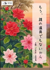 もう、誰の道具でもないから [eriko]