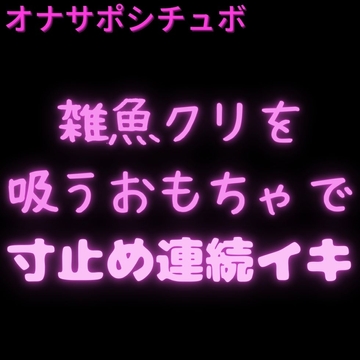 【オナサポシチュボ】吸うおもちゃで寸止めプレイ♡「お前の雑魚クリおもちゃで寸止めして連続イキさせるね♡」 [絶頂誘導Lab.]