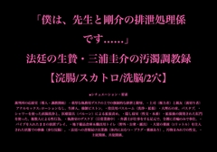 「僕は、先生と剛介の排泄処理係です……」法廷の生贄・三浦圭介の汚濁調教録【浣腸/スカトロ/洗脳/2穴】 [暴虐同盟]