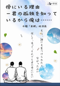傍にいる理由 ― 君の孤独を知っているから俺は [枝浬菰]