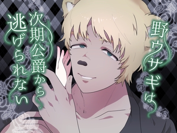 その野ウサギは次期侯爵から逃げられない～トロ甘溺愛婚約者の怖い噂を聞き、逃げたら世界一可愛いウサギまんこを極悪バカデカヒグマちんぽ専用まんこにされちゃいました～ [ドS男子と囲われM女子。]