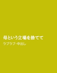 母という立場を捨てて [ほりのや]