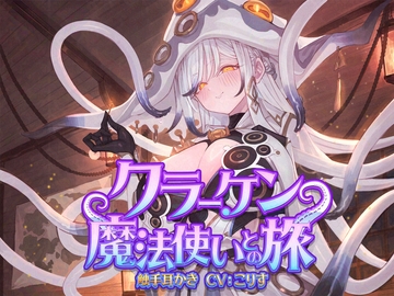 【ASMR】クラーケン魔法使いとの旅【耳かき(触手・指・竹・綿棒・濡れ綿棒・鼓膜刺激)/耳マッサージ/シャンプー/バブルタイマー/心音/声:こりす】 [癒しの森の家]