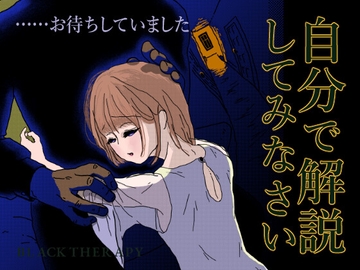 自分で解説してみなさい [BLACK THERAPY]