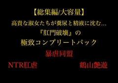 【総集編/大容量】全21作品！！ 高貴な淑女たちが糞尿と精液に沈む…『肛門破壊』の 極致コンプリートパック [暴虐同盟]