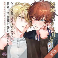 ただの稽古のはずなのに売れっ子俳優に襲われました ～泣いてはいけないシチュエーション～ [ハロープラネット]